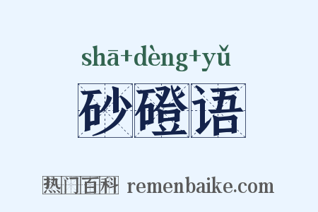 砂磴语是什么意思的图片